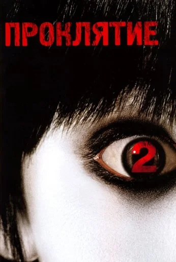 Проклятие 2 (2006) онлайн бесплатно